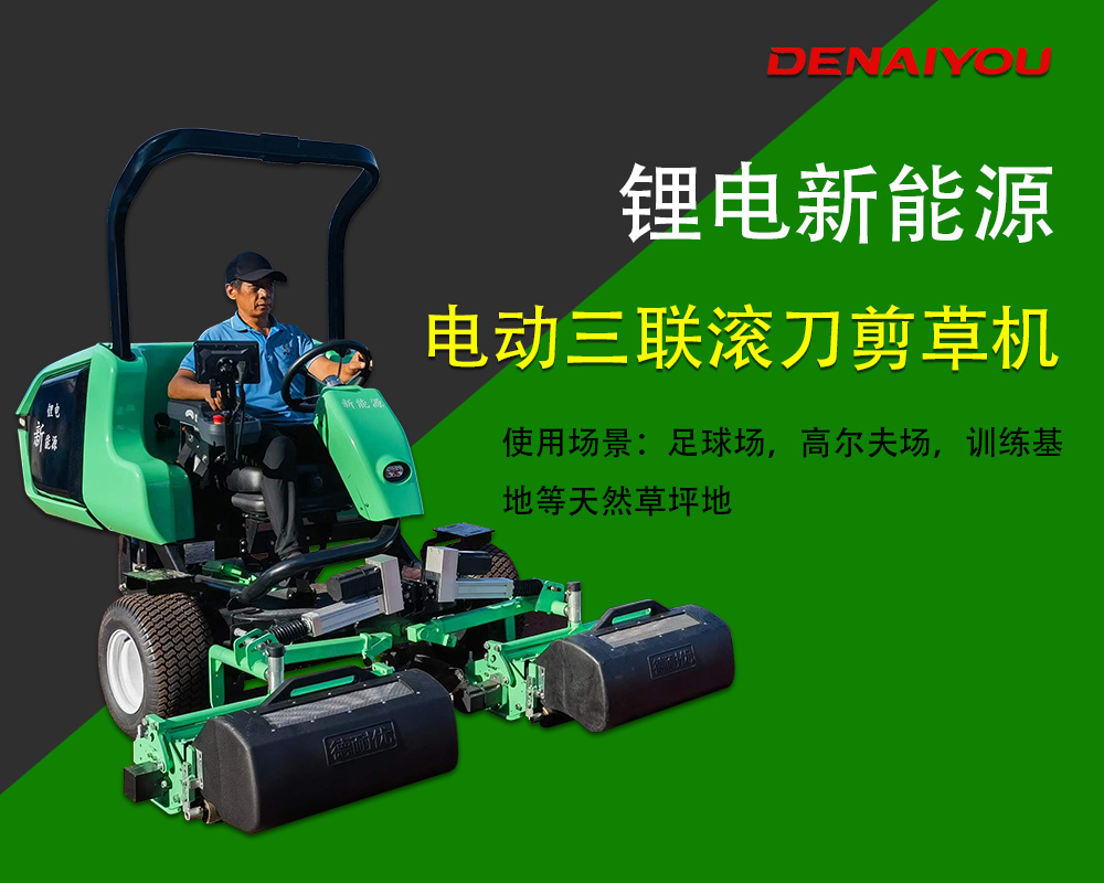 中国足球场专用草坪剪草机 - 德耐优/DENAIYOU电动三联剪草机