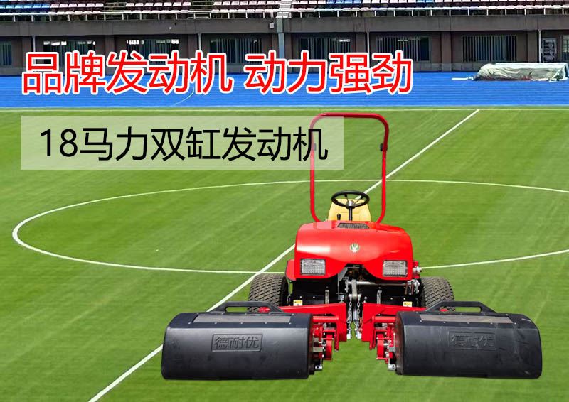 足球场养护设备机械