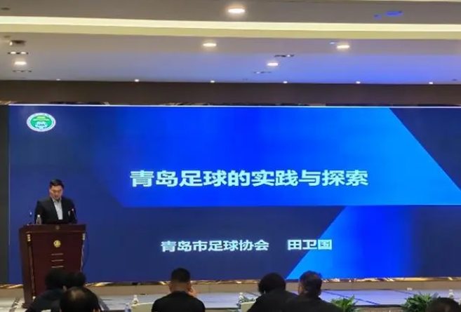 探索足球创新发展路径，“青岛方案”为中国足球高质量发展贡献力量