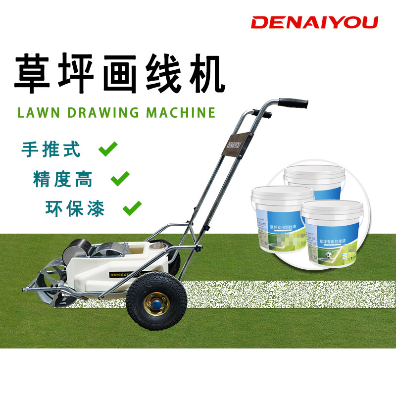 德耐优草坪画线小车
