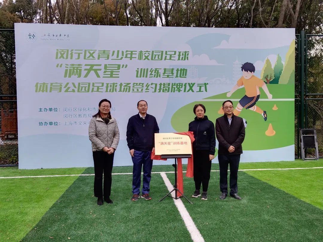 上海闵行 | 校园足球训练基地入驻体育公园