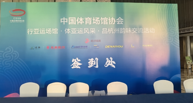 中国体育场馆协会 | 行亚运场馆，体亚运风采，品杭州韵味交流活动