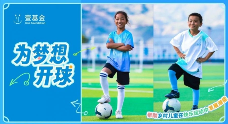 照亮乡村孩子的足球梦 | 壹基金开展青少年足球公益项目