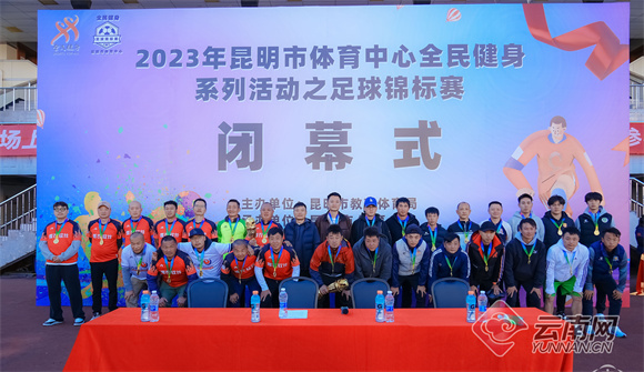 2023年冬季昆明市体育中心足球锦标赛闭幕