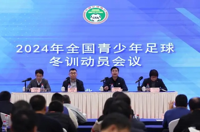 中国足球协会 | 召开2024年全国青少年冬训动员会