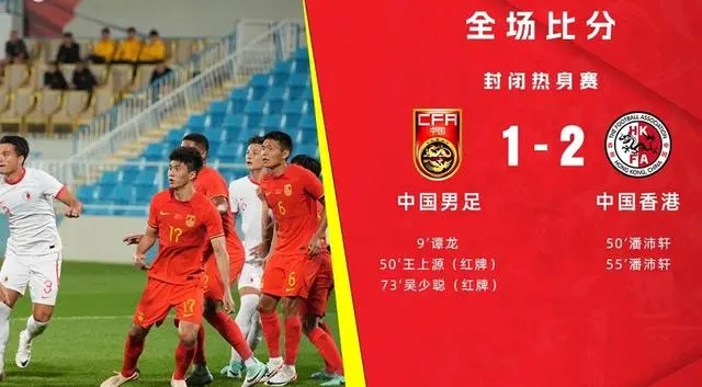 新年首战失利，国足1：2输了！38年来首负中国香港