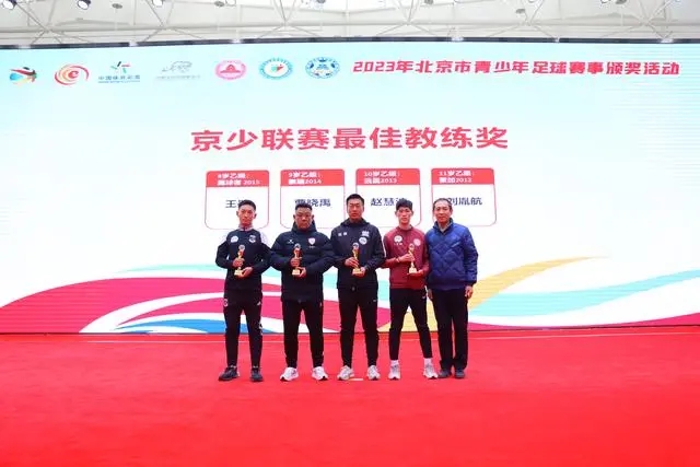 北京青训的节日！2023年度北京市青少年足球赛事颁奖活动举行