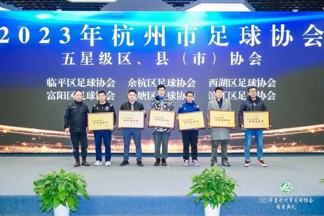 杭州足球圈年度盛典举行，2023硕果累累、2024期待突破