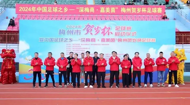 看球贺新年！2024年梅州市“贺岁杯”足球赛启动