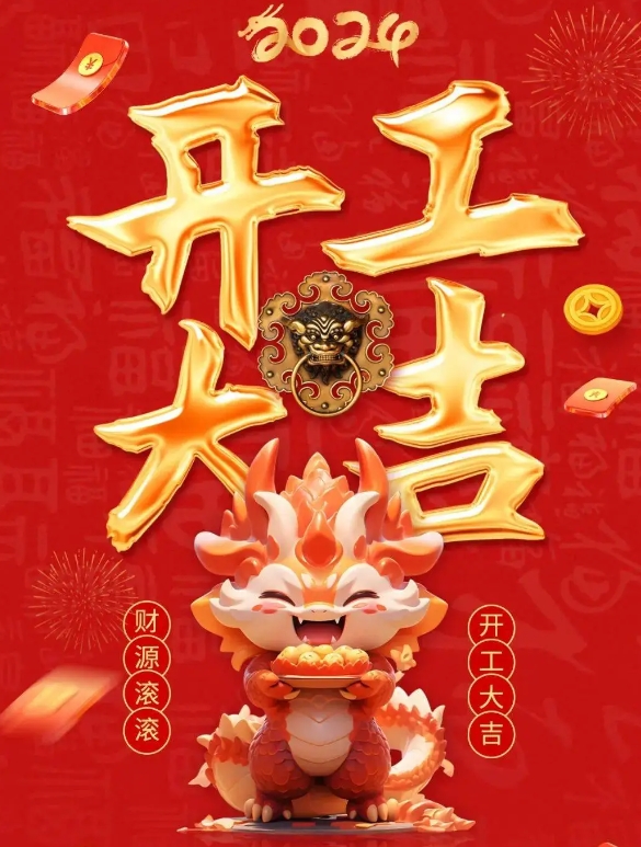 我们开工啦！新的一年，德耐优智能科技（上海）有限公司将与您共创辉煌